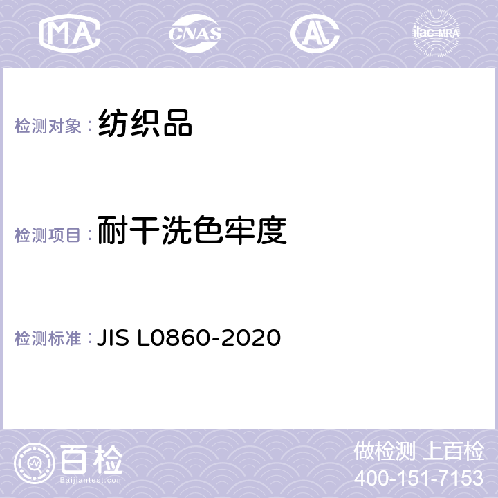 耐干洗色牢度 耐干洗色牢度 JIS L0860-2020