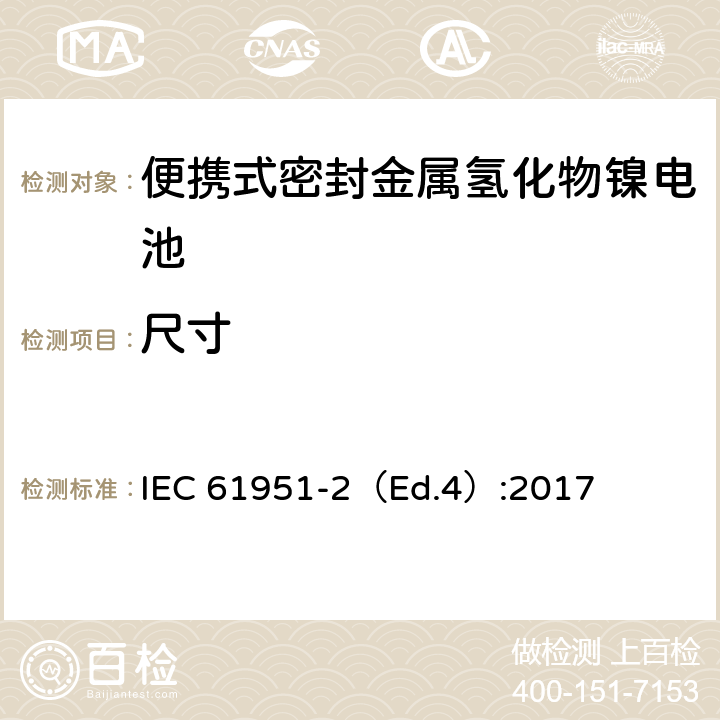 尺寸 含堿性或其他非酸性電解質的蓄電池和蓄電池組—便攜式密封單體蓄電池-第2部分：金屬氫化物鎳電池 IEC 61951-2（Ed.4）:2017 6