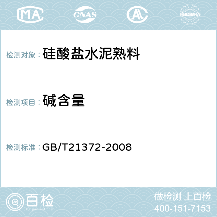 碱含量 硅酸盐水泥熟料 GB/T21372-2008 5.1