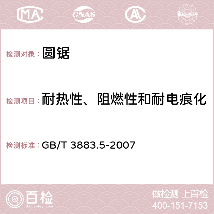 耐熱性、阻燃性和耐電痕化 手持式電動工具的安全第二部分：圓鋸的專用要求 GB/T 3883.5-2007 29