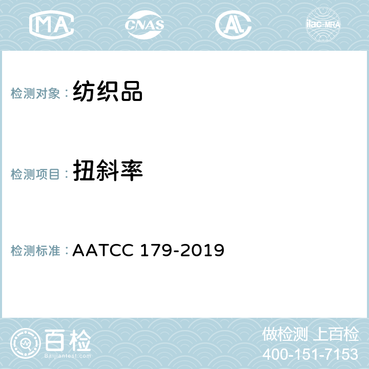 扭斜率 经家庭洗涤的织物纬斜和成衣扭曲性能 AATCC 179-2019