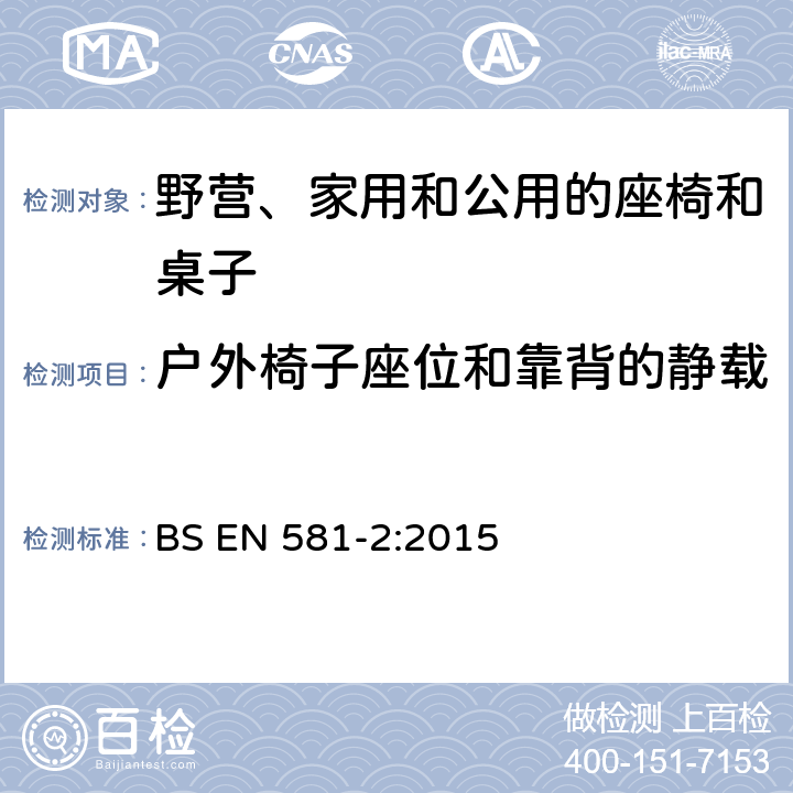 户外椅子座位和靠背的静载 BS EN 581-2-2015 户外家具 野营、家用和工作用桌椅 桌椅的机械安全性要求和试验方法