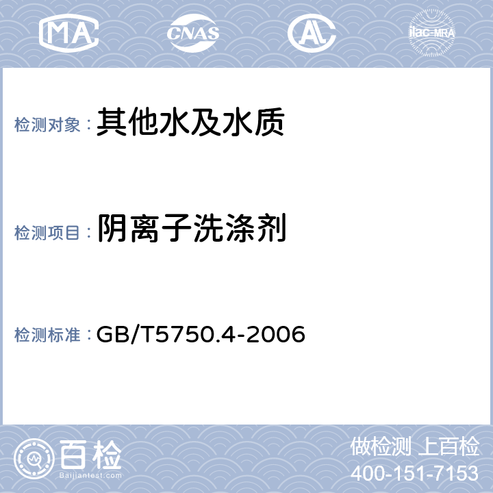 阴离子洗涤剂 生活饮用水标准检验方法 感官性状和物理指标 GB/T5750.4-2006 10.1