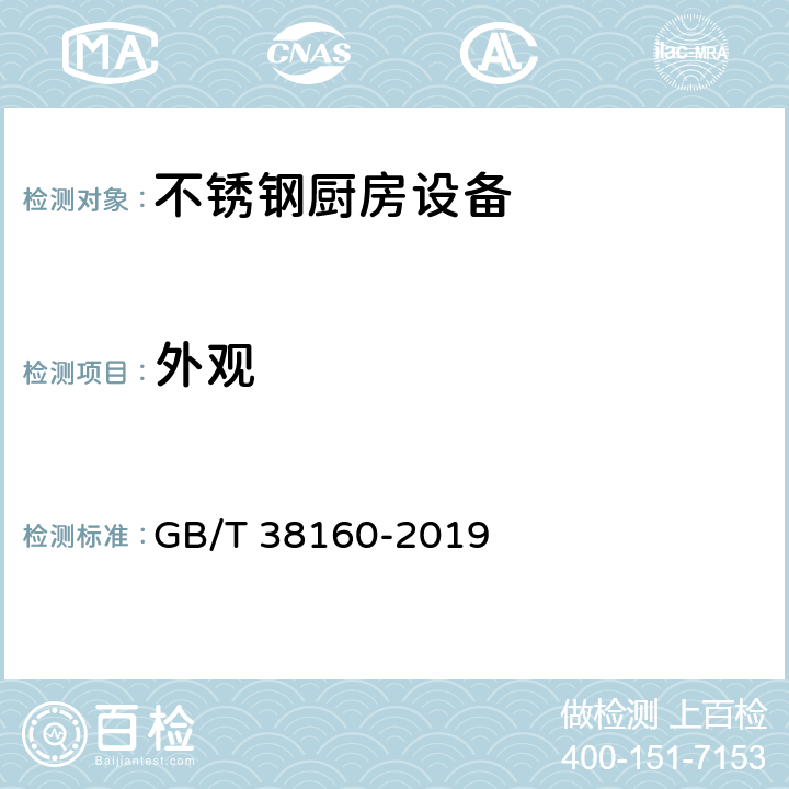 外观 GB/T 38160-2019 不锈钢厨房设备