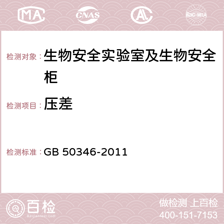 压差 生物安全实验室建筑技术规范 GB 50346-2011 (10.2.12)