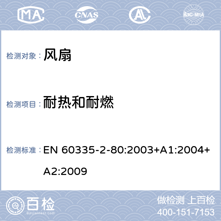 耐热和耐燃 家用和类似用途电器的安全 风扇的特殊要求 EN 60335-2-80:2003+A1:2004+A2:2009 30