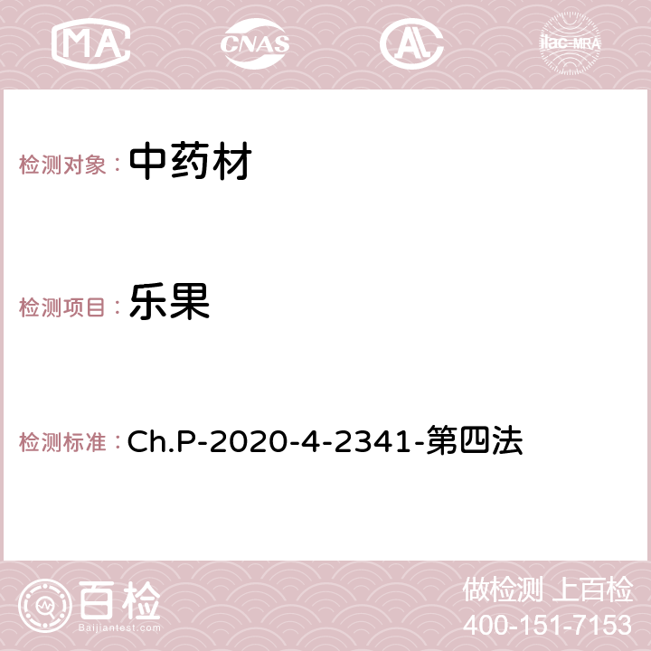 樂果 中華人民共和國藥典 2020年版 四部 2341農藥殘留量測定法 第四法 農藥多殘留量測定法-質譜法-LC/MS/MS Ch.P-2020-4-2341-第四法