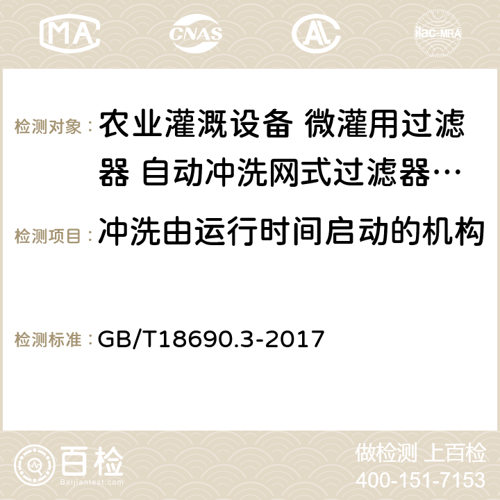 冲洗由运行时间启动的机构 GB/T 18690.3-2017 农业灌溉设备 微灌用过滤器 第3部分：自动冲洗网式过滤器和叠片式过滤器