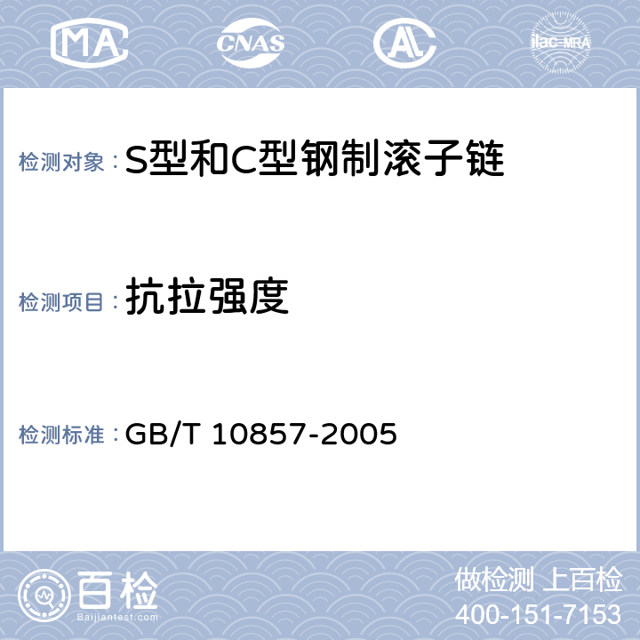 抗拉强度 S型和C型钢制滚子链、附件和链轮 GB/T 10857-2005 3.4