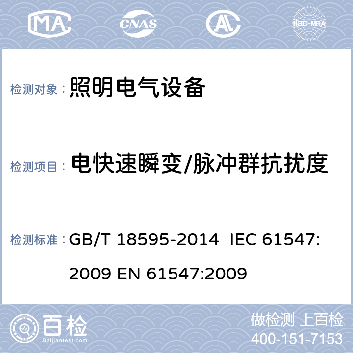 电快速瞬变/脉冲群抗扰度 一般照明用设备电磁兼容抗扰度要求 GB/T 18595-2014 IEC 61547:2009 EN 61547:2009 第5.5章节