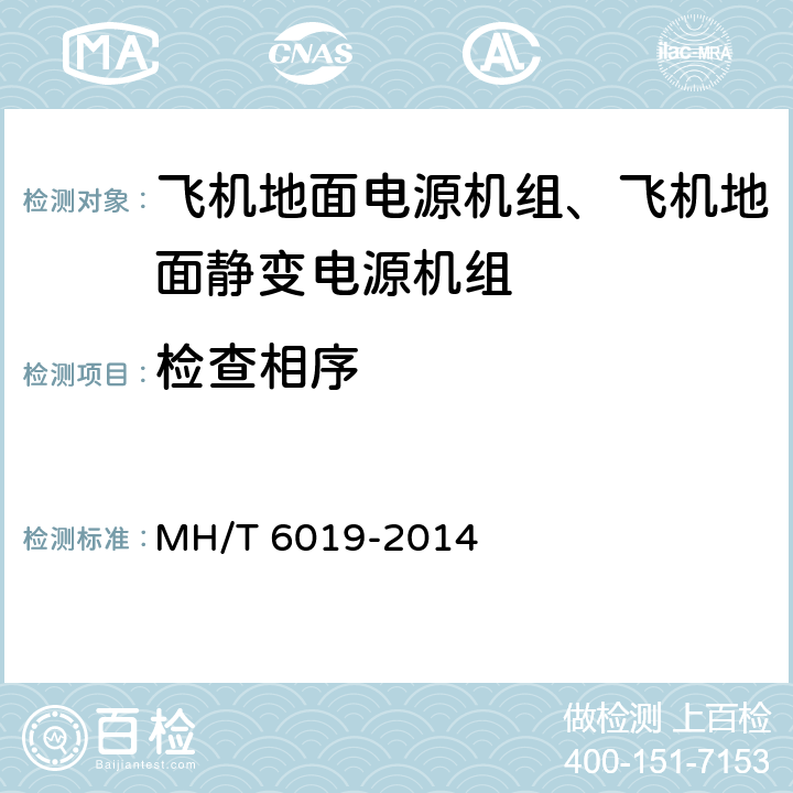 检查相序 飞机地面电源机组 MH/T 6019-2014 5.10.3