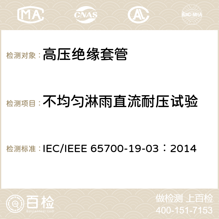 不均匀淋雨直流耐压试验 直流系统用套管 IEC/IEEE 65700-19-03：2014 10.3