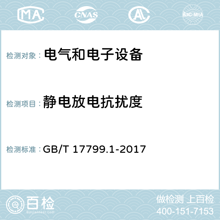 静电放电抗扰度 《电磁兼容 通用标准 居住、商业和轻工业环境中的抗扰度》 GB/T 17799.1-2017