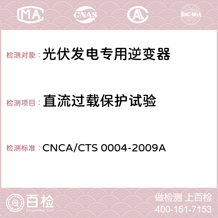 直流过载保护试验 《400V以下低压并网光伏发电专用逆变器技术要求和试验方法》 CNCA/CTS 0004-2009A 6.5.4