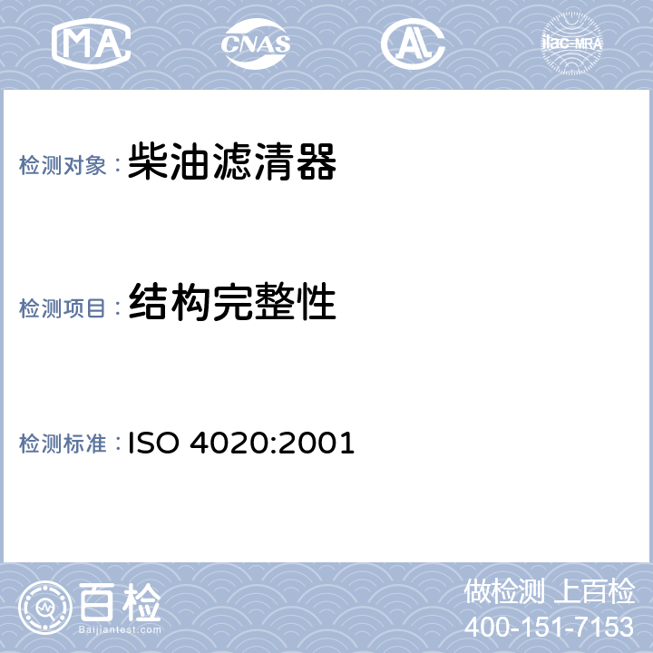 结构完整性 ISO 4020-2001 道路车辆 柴油发动机使用的燃料过滤器 实验方法