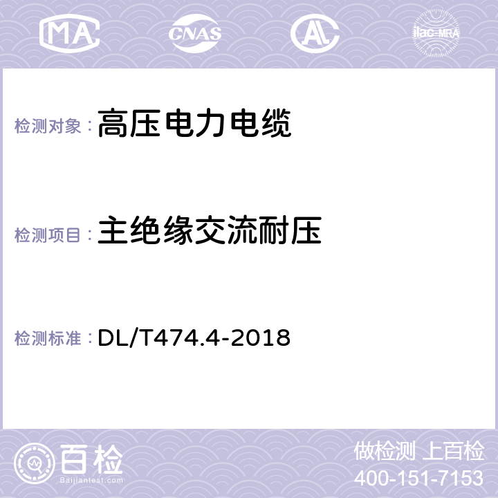 主绝缘交流耐压 现场绝缘试验实施导则 交流耐压试验 DL/T474.4-2018 8