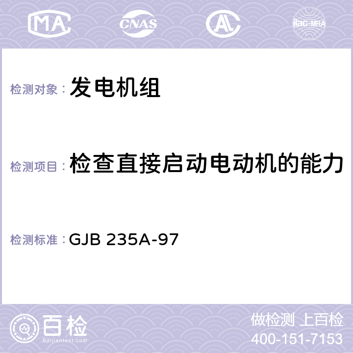 检查直接启动电动机的能力 军用交流移动电站通用规范 GJB 235A-97 4.6.32