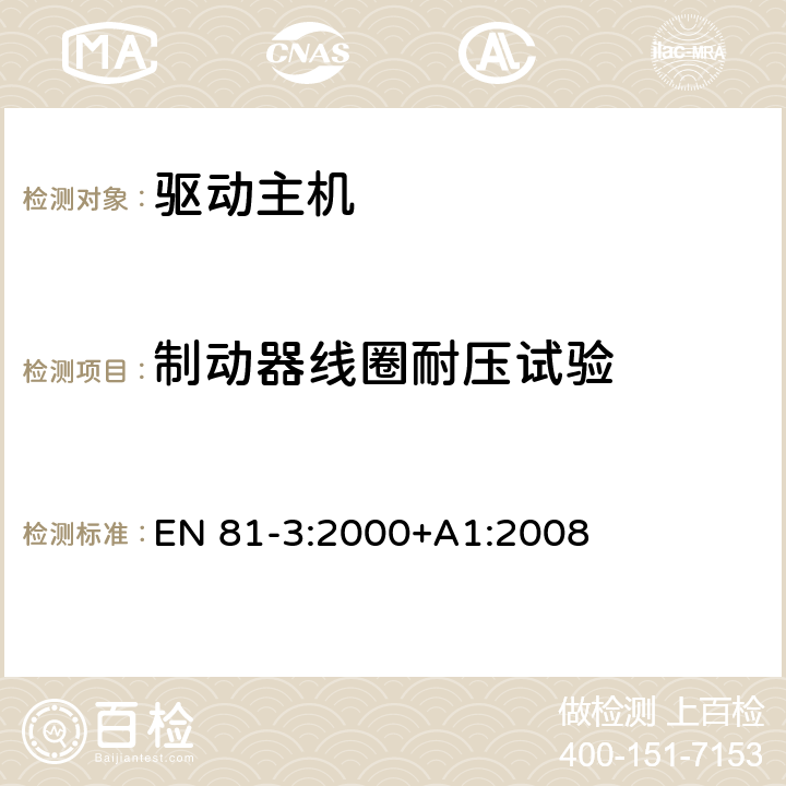 制动器线圈耐压试验 施工和安装升降机的安全规则 第3部分: 电力和液压电梯 EN 81-3:2000+A1:2008