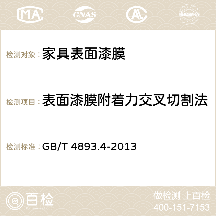 表面漆膜附着力交叉切割法 家具表面漆膜理化性能试验 第4部分：附着力交叉切割测试定法 GB/T 4893.4-2013