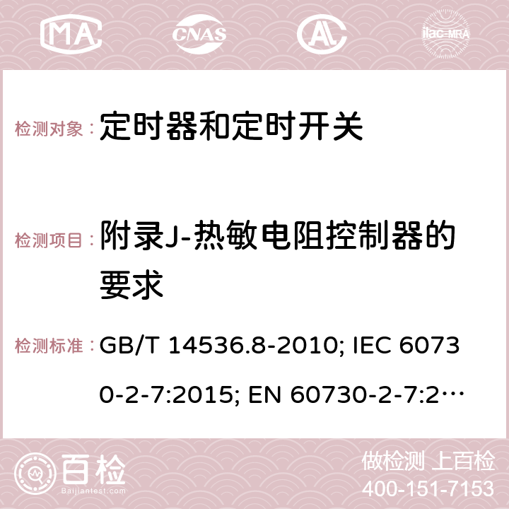 附录J-热敏电阻控制器的要求 家用和类似用途电自动控制器- 定时器和定时开关的特殊要求 GB/T 14536.8-2010; IEC 60730-2-7:2015; EN 60730-2-7:2020; UL 60730-2-7:2020(Ed.3) 附录J