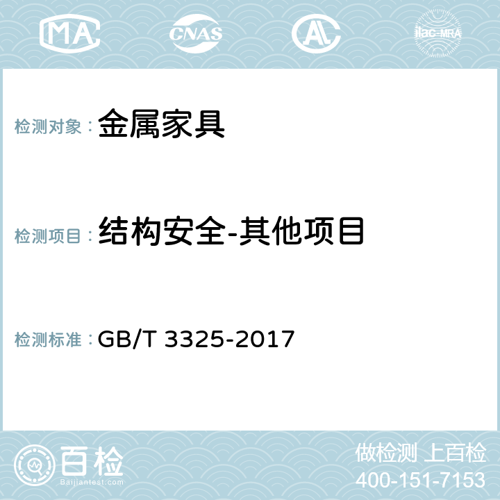 结构安全-其他项目 金属家具通用技术条件 GB/T 3325-2017 6.4.1.4