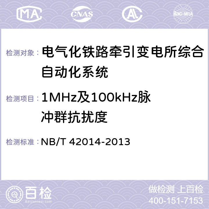 1MHz及100kHz脉冲群抗扰度 电气化铁路牵引变电所综合自动化系统 NB/T 42014-2013 5.11