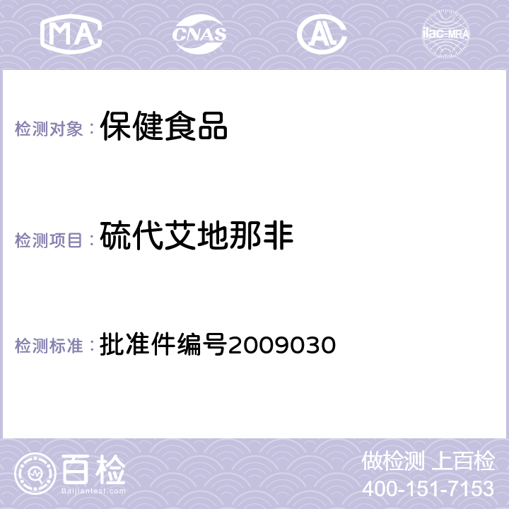 硫代艾地那非 国家食品药品监督管理局 药品检验补充方法和检验项目批准件补肾壮阳类中成药中PDE5型抑制剂的快速检测方法 批准件编号2009030