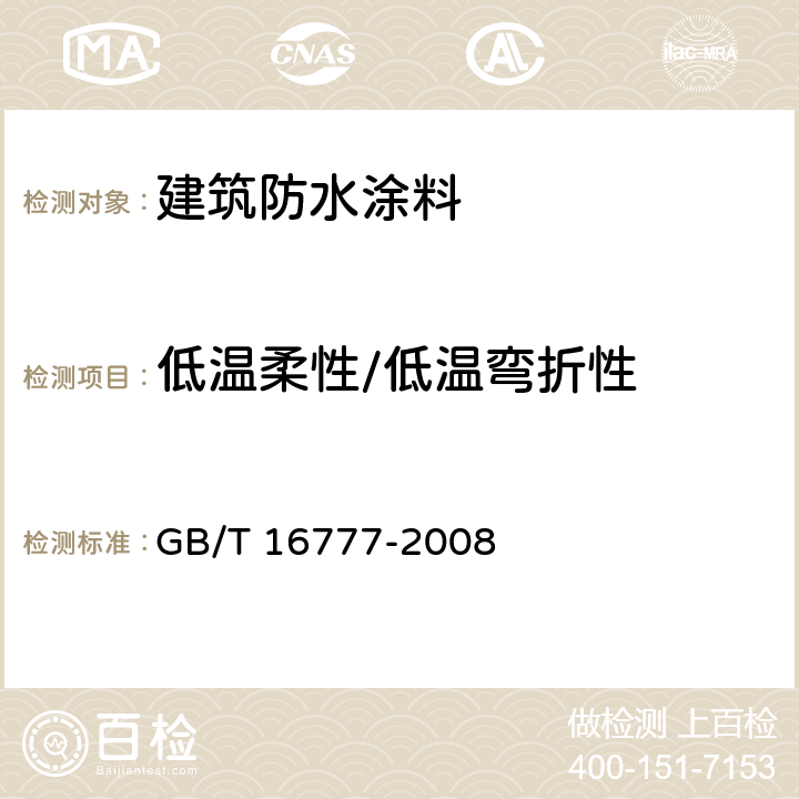 低温柔性/低温弯折性 建筑防水涂料试验方法 GB/T 16777-2008 13、14