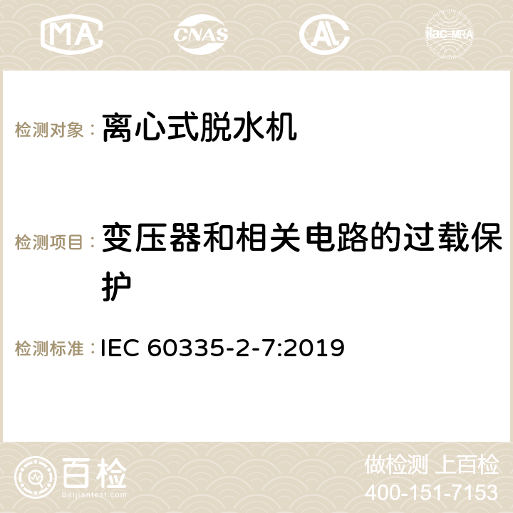 变压器和相关电路的过载保护 家用和类似用途电器的安全 离心式脱水机的特殊要求 IEC 60335-2-7:2019 17