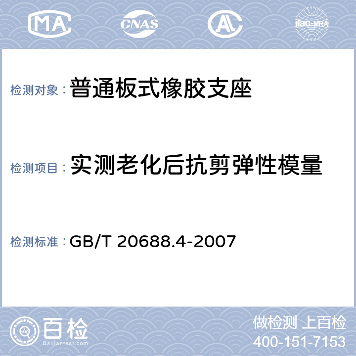 实测老化后抗剪弹性模量 橡胶支座 第4部分：普通橡胶支座 GB/T 20688.4-2007 5.3.1、附录A.5.3