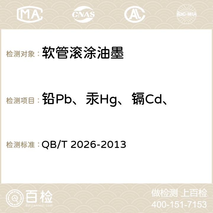 铅Pb、汞Hg、镉Cd、六价铬Cr（Ⅵ）的总含量 软管滚涂油墨 QB/T 2026-2013 4.8