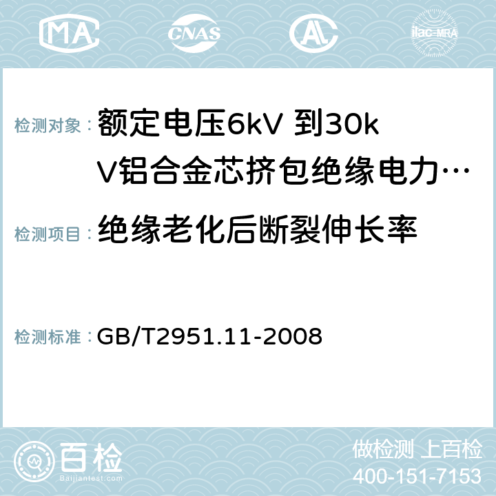 绝缘老化后断裂伸长率 电缆和光缆绝缘和护套材料通用试验方法 第11部分：通用试验方法 --厚度和外形尺寸测量—机械性能试验 GB/T2951.11-2008 9