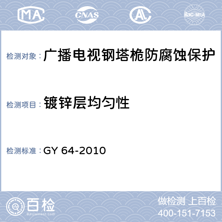 镀锌层均匀性 GY 64-2010 广播电视钢塔桅防腐蚀保护涂装