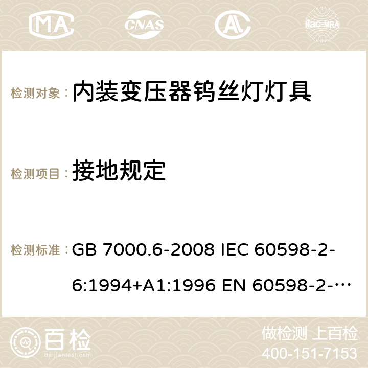 接地规定 灯具 第2-6部分：特殊要求 带内装式钨丝灯变压器或转换器的灯具 GB 7000.6-2008 IEC 60598-2-6:1994+A1:1996 EN 60598-2-6:1994+A1:1997 AS/NZS 60598.2.12:2015 8