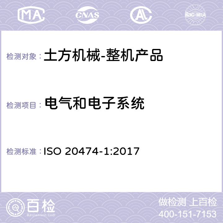 电气和电子系统 ISO 20474-1-2017 土方机械 安全 第1部分 基本要求