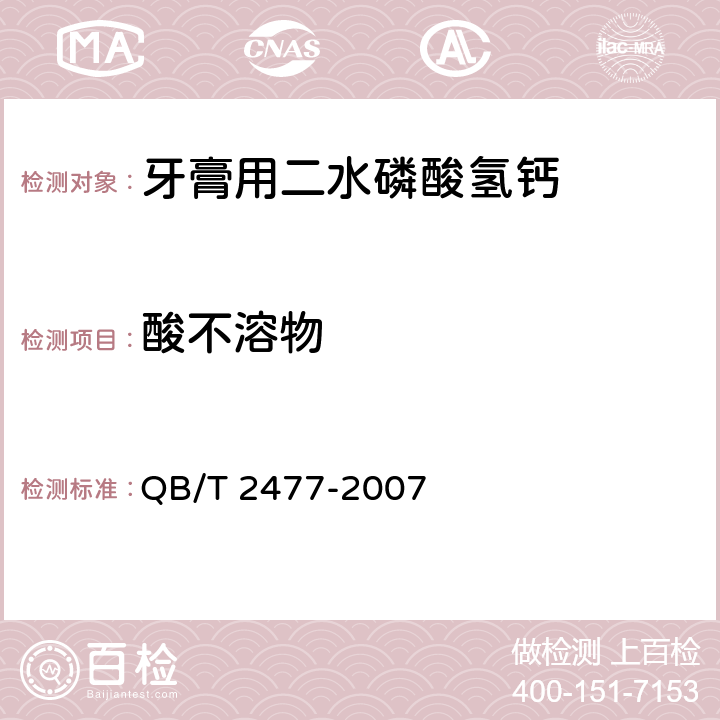 酸不溶物 牙膏用二水磷酸氢钙QB/T 2477-2007