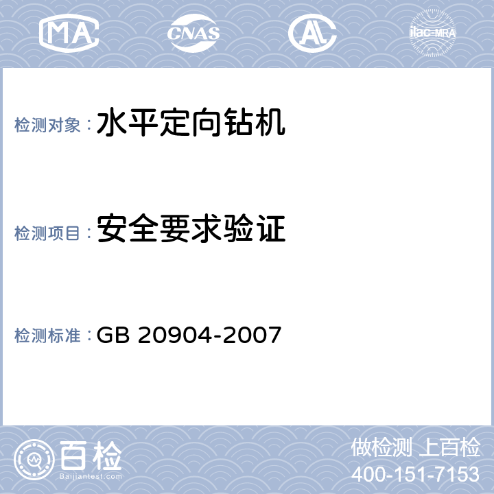 安全要求验证 GB 20904-2007 水平定向钻机 安全操作规程