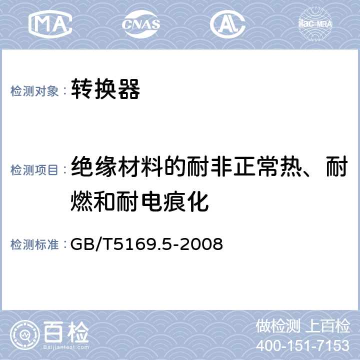 绝缘材料的耐非正常热、耐燃和耐电痕化 电工电子产品着火危险试验 第5部分:试验火焰 针焰试验方法 装置、确认试验方法和导则 GB/T5169.5-2008