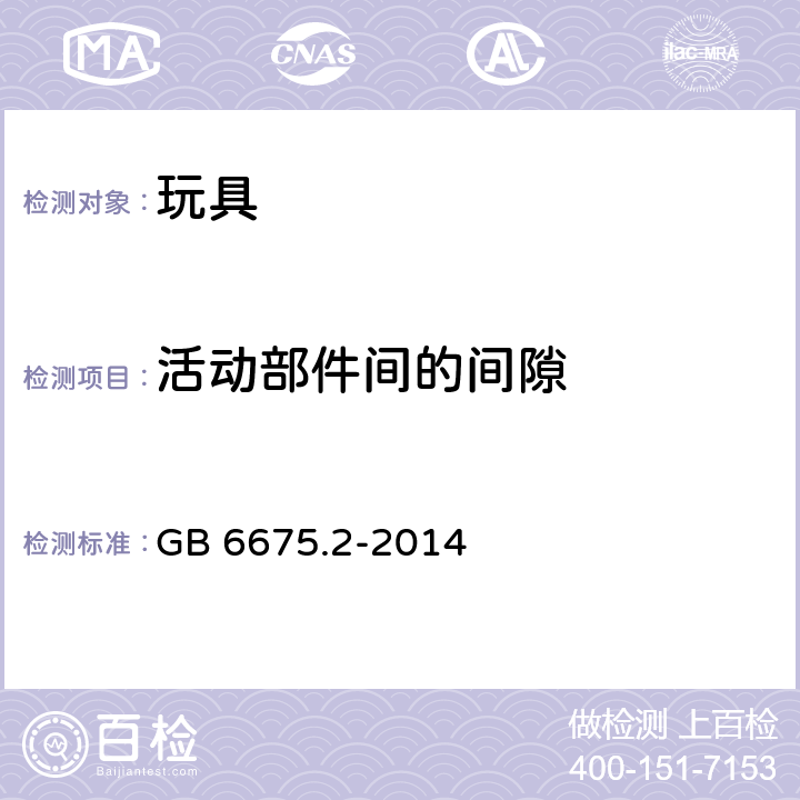 活动部件间的间隙 玩具安全 第2部分：机械与物理性能 GB 6675.2-2014 4.13.2