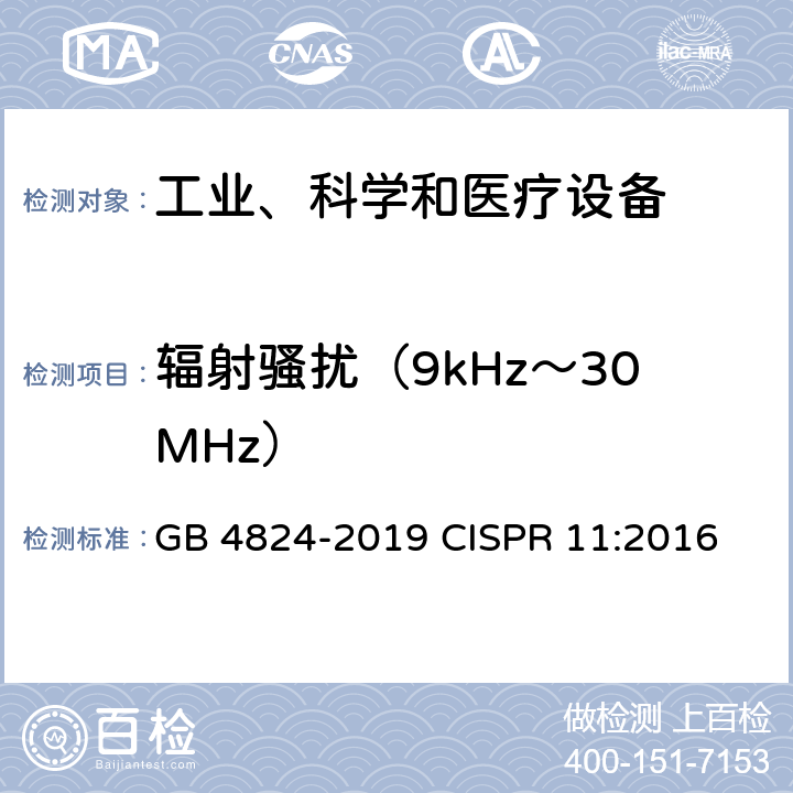 辐射骚扰（9kHz～30MHz） 工业、科学和医疗设备 射频骚扰特性 限值和测量方法 GB 4824-2019 CISPR 11:2016