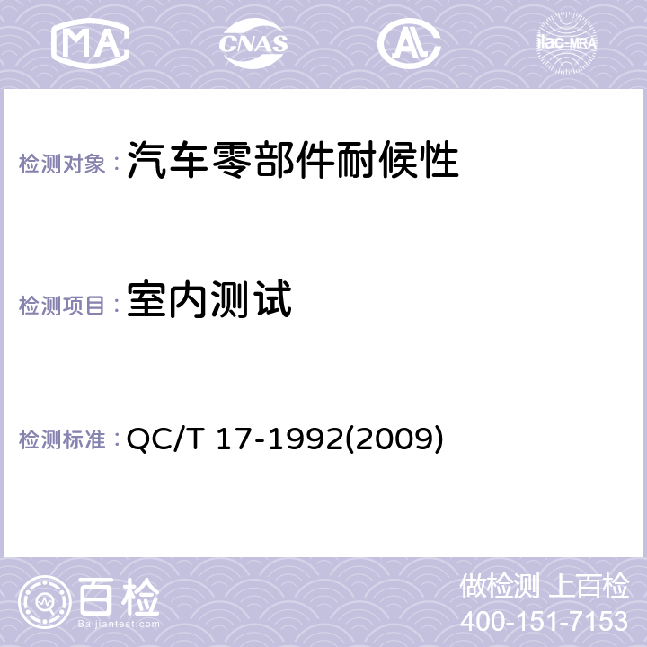 室内测试 汽车零部件耐候性试验一般规则 QC/T 17-1992(2009) 8.2