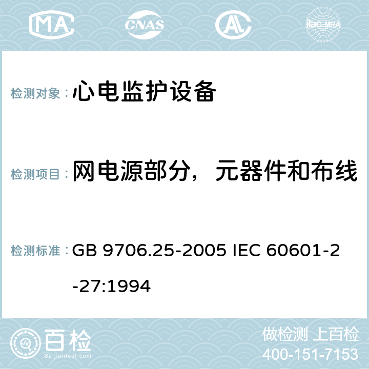 网电源部分，元器件和布线 医用电气设备 第2-27部分：心电监护设备安全专用要求 GB 9706.25-2005 IEC 60601-2-27:1994 57