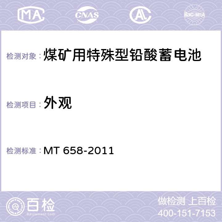 外观 煤矿用特殊型铅酸蓄电池 MT 658-2011 5.2.1