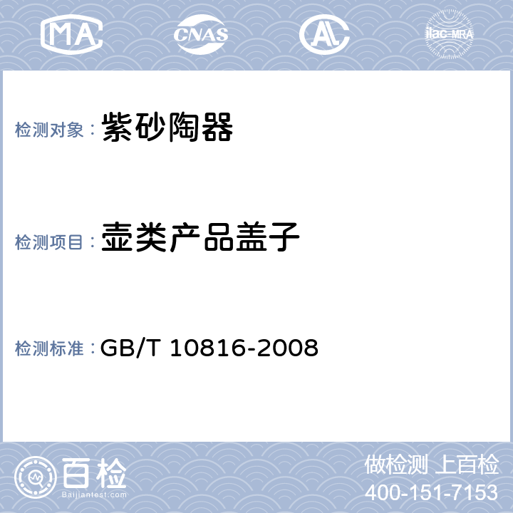 壶类产品盖子 紫砂陶器 GB/T 10816-2008 /5.6