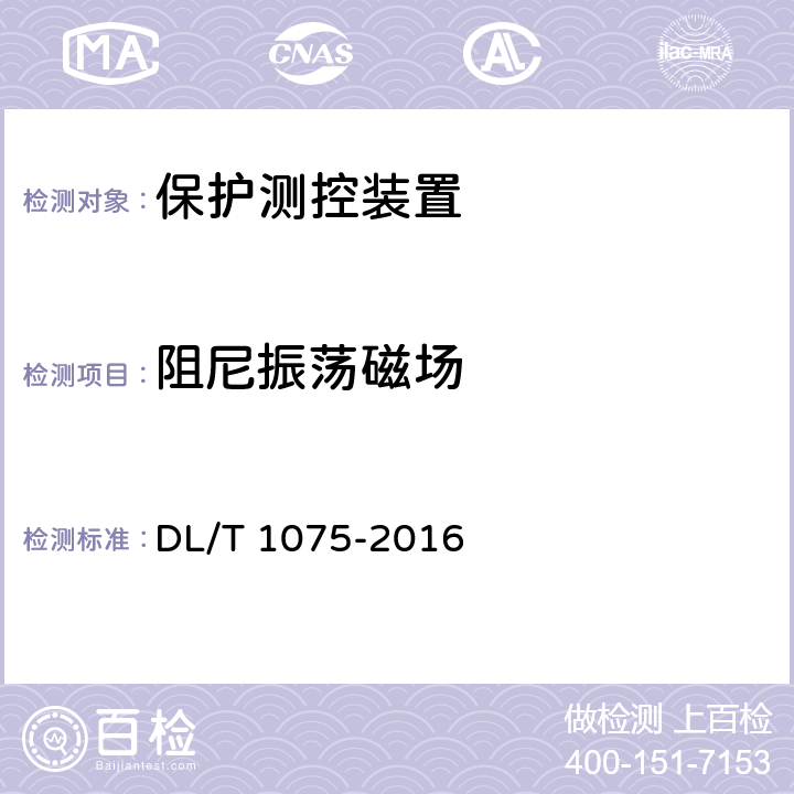 阻尼振荡磁场 保护测控装置技术条件 DL/T 1075-2016 7.10.1