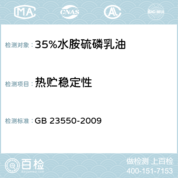 热贮稳定性 35%水胺硫磷乳油 GB 23550-2009 4.8