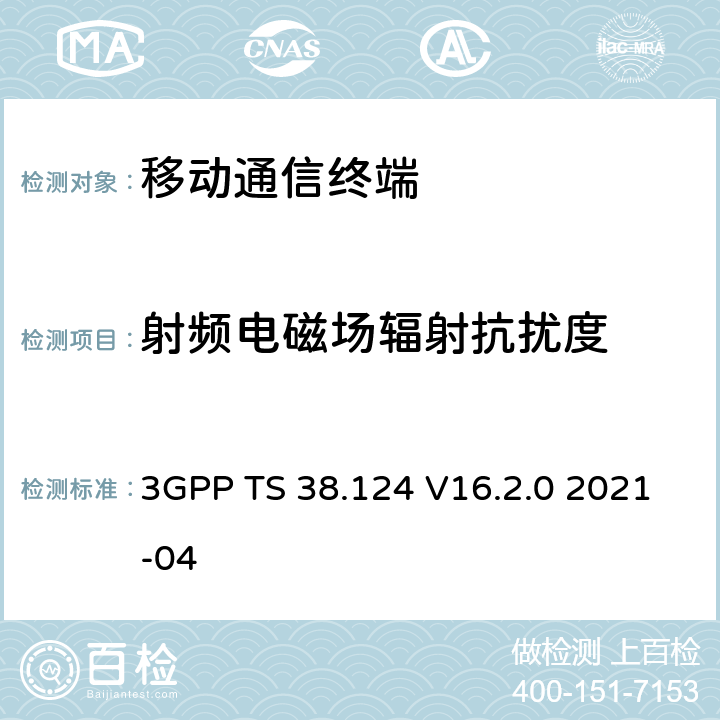 射频电磁场辐射抗扰度 NR；移动终端和辅助设备的电磁兼容性(EMC)要求 3GPP TS 38.124 V16.2.0 2021-04 9.2