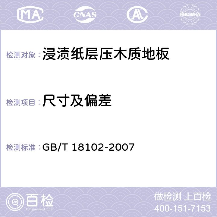 尺寸及偏差 浸渍纸层压木质地板 GB/T 18102-2007