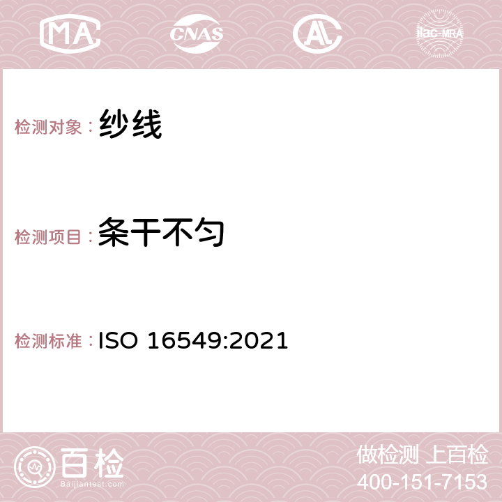 条干不匀 纺织品 纱线条干不匀试验方法 电容法 ISO 16549:2021