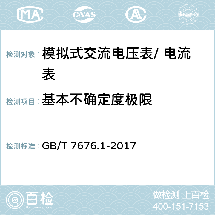 基本不确定度极限 直接作用模拟指示电测量仪表及其附件第1部分：定义和通用要求 GB/T 7676.1-2017 5.2